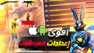 إعدادات فري فاير التحديث الجديد حل مشكلة الايم فوق الرأس لجميع الهواتف وافضل Dpi Free FireHead 2023