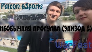 Необычная прогулка #5 (WarFest+Мы Пресса)