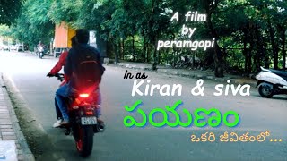 పయణం ఒకరి జీవితంలో... " Payanam Telugu Short Film: A Captivating Journey into the Unknown"