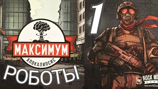 "МАКСИМУМ АПОКАЛИПСИС. Роботы 1. Конвой". Let's Play.