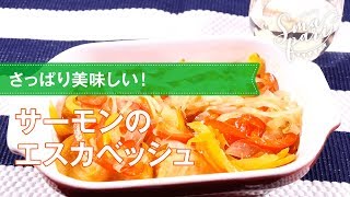 【ワインおつまみ】サーモンのエスカベッシュ