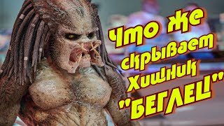 Что же скрывает ХищниК " БЕГЛЕЦ "