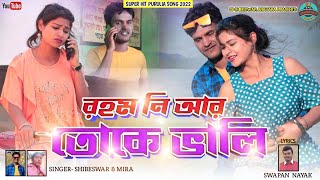 রহম নি আর তোকে ভালি ! New kudmali song 2022 ! Shibeswar Mahato, Mira Das