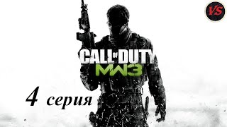 Call of Duty Modern Warfare 3 - Прохождение - 4серия