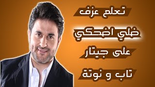 تعلم عزف ضلي اضحكي على جيتار -  تاب و نوتة