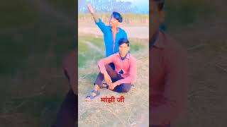 #video का हों करेजा ना चलबु पुरी खाएं छिनरो #माझी जी #videoदम है तो हंसी रोक कर दिखावों,#viralshorts