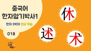 중국어 한자암기박사1 – 제목번호 018 [휴술술 休术述] - 木으로 된 한자 ①