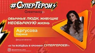 Карина Аргусова. Ростов-на-Дону в хрониках супергероев!