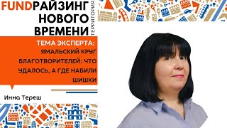 Ямальский круг благотворителей: что удалось, а где набили шишки. Инна Тереш