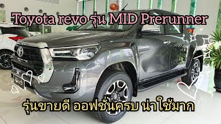 พาชมรถToyota Revo Prerunner MID mt สีเทาดำ ราคา885,000บาท #toyota #revo @Toyota_sale_tonfai #9,999