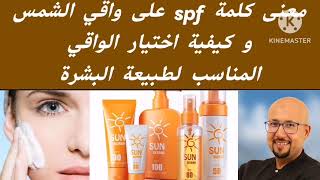 معنى كلمة spf على واقي الشمس و كيفية اختيار الواقي المناسب لطبيعة البشرة نصائح الدكتور عماد ميزاب