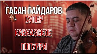 Гасан Гайдаров - Супер Кавказское попурри на Скрипке - 2021