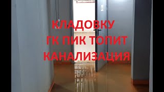 Кладовку застройщика ГК ПИК затапливает канализация