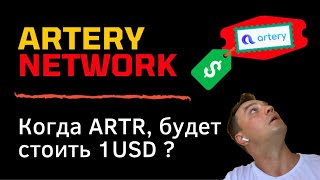 Artery Network. Токеномика проекта, может ли ARTR стоить 1$? Какие риски есть в проекте.