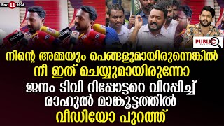 ജനം ടിവി റിപ്പോട്ടറെ വിറപ്പിച്ച് രാഹുൽ മാങ്കൂട്ടത്തിൽ| വീഡിയോ പുറത്ത്| rahul mamkootatthil