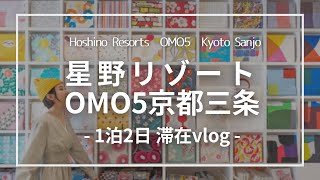 【京都】1万円以下で泊まれる！星野リゾート OMO5京都三条 宿泊レポート｜Hoshino Resorts OMO5 Kyoto Sanjo