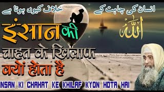 Insan ke chahat ke khilaf kyun hota hai ?? || Maulana Saad sahab || Delhi Markaz || Islam ke Daai