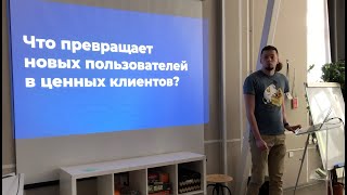 Что превращает новых пользователей в ценных клиентов? | Ярослав Чуйков