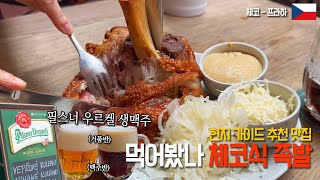 체코 생맥주와 함께하는 체코 족발 = 천국 | 포크스 | 필스너 우르켈 생맥주 | 꼴레뇨