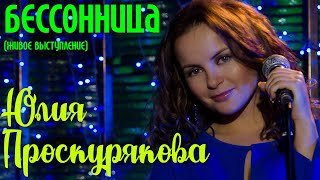 Юлия Проскурякова - Бессонница