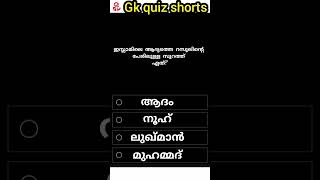 part 5/ഇസ്ലാമിലെ ആദ്യത്തെ റസൂലിൻ്റെ പേരിലുള്ള സൂറത്ത്?/#shorts