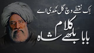 Ek nukte wich gal mukdi aye | Abida parveen | Kalam Bhullay shah | Baba Bhullay Shah I Sufya kalam