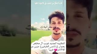 انتظروه الجديد غريب ال مخلص بعنوان (العشق يجمعنا )عمل حزين من الااخر💔قريبآ