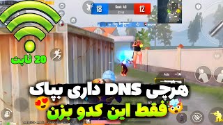 کد دی ان اس رفع فیلتر پابجی موبایل | بهترین کد DNS برای کاهش پینگ ایفون و اندروید|DNS مخصوص آپدیت3.1