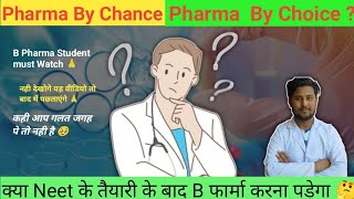 B Pharma by chance and by choice क्या होता है | What is Pharmacy by chance and by choice 🤔