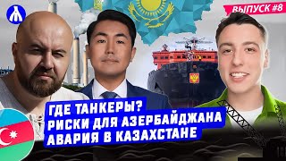 Куда пропали танкеры | Нефтяной статус Баку под вопросом | Казахстан снижает добычу нефти | Реакция