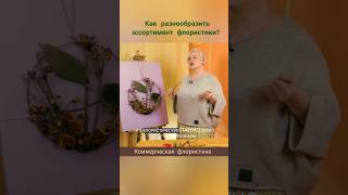 Как разнообразить ассортимент флористики?