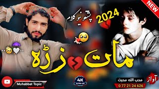 نوي غمجنه ترانه😳| ذکري نظم| خپل چي دي زړګی مات کړي...💔| محب الله محبت| New Pashto 2024 Nazam Song