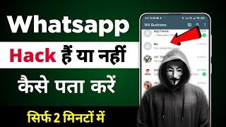 whatsapp hack hai ya nahi kaise pata kare | hamara whatsapp hack hai kaise pata kare