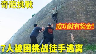 【奇葩挑戰】7人被困廢棄堡壘，只有徒手攀爬出去才能獲得高額獎金，逃生路線不能重複！