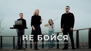 Не бойся | Марин и Марина Севастиян (Official Video) DON'T BE AFRAID