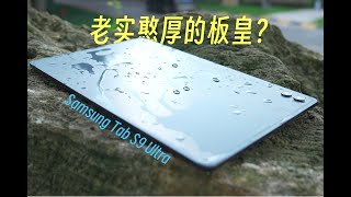 强者从不抱怨环境，这就是安卓板皇的实力吗？三星Galaxy Tab S9 Ultra上手体验