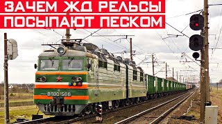 Зачем ЖД рельсы посыпают песком? Секрет песка раскрыт!