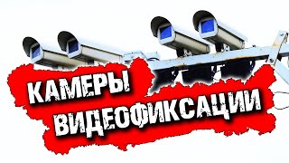 Камеры видеофиксации нарушений / Как работают радары / Камера на скорость