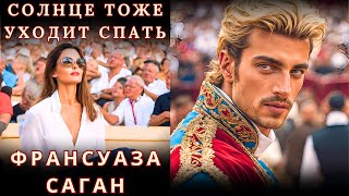 "СОЛНЦЕ ТОЖЕ УХОДИТ СПАТЬ", ФРАНСУАЗА САГАН, аудиорассказ, читает Nelli Muse