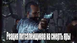 Реакция летсплейщиков на смерть Яры l The last of us 2