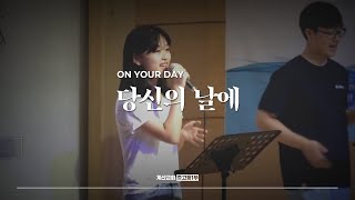 당신의 날에 - The Hymn | On Your Day | 임다미 인도