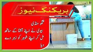 Gago Mandi wife along with her acquaintance poisoned her husband | Breaking News | Lahore 91 News HD