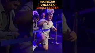 ВОТ ТАК НАДО ПОДСКАЗЫВАТЬ В БОЮ / Малыхин и Белаз #shorts