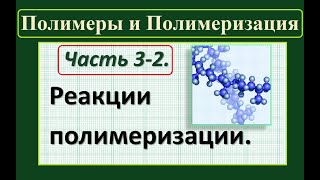 Полимеры. Ч.3-2. Реакции полимеризации: этапы, классификация, формы записи.