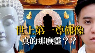 世界上第一尊佛像！真的那麼靈？｜聊佛辯經系列