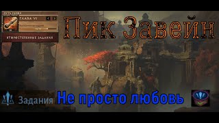 Диабло Иммортал 🎮Не просто любовь   - Пик завейн