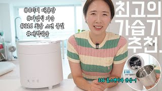 [스텐팟 가습기]찾았다! 완전 정착 인생 가습기! 가열식 가습기 초초특가 공구 진행해요 👀가장 안전하고 품질좋은 가습기 📢#6리터대용량#가열식#316스텐