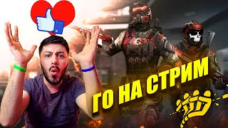 СТРИМ WARFACE МЕНЯ НЕ КТО НЕ СМОТРИТ (