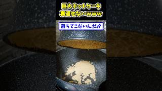 【2ch面白いスレ】200ｇのホットケーキ裏返そうにも落ちてこないんだがwww