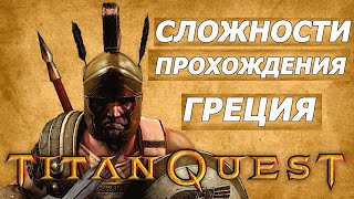 Сложности прохождения Titan Quest / Часть 1 Греция (Норма)